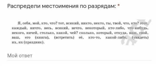 Распредели местоимения по разрядам: *
