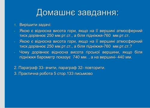 Яка відносна висота вершини якщо на вершині гори атмосферний тиск 250 мм. рт. ст. А біля підніжжя 76