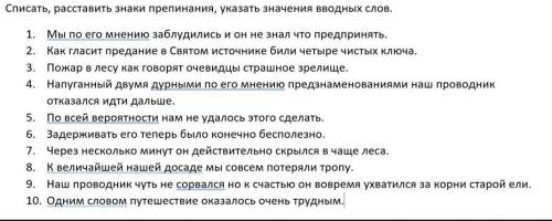 Списать, расставить знаки препинания, указать значения вводных слов.
