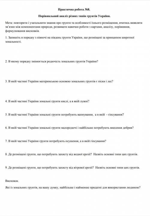 Практична робота номер 8Грунтові ресурси8 класДо ть будь ласка❤