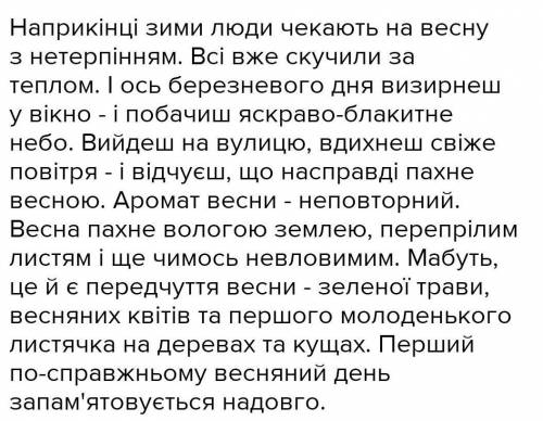 Твір на тему весняний день​