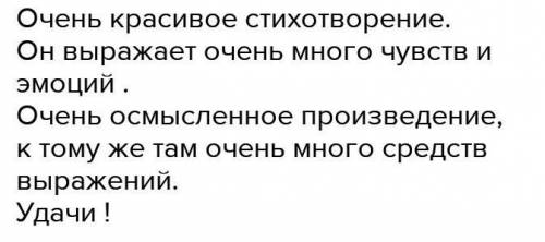 Пишет отзыв на стихотворение сороковые​