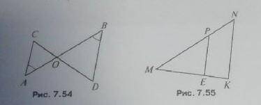 1.Дано: угол А= углу В, СО=4,DO=6, AO=5 (рис.7.54).Найти: a)OB, б)АС,BD в)S-Aoc, S-Bod