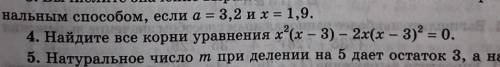4. Найдите все корни уравнения х²(x – 3) – 2х(х – 3)² = 0. P.S. N4
