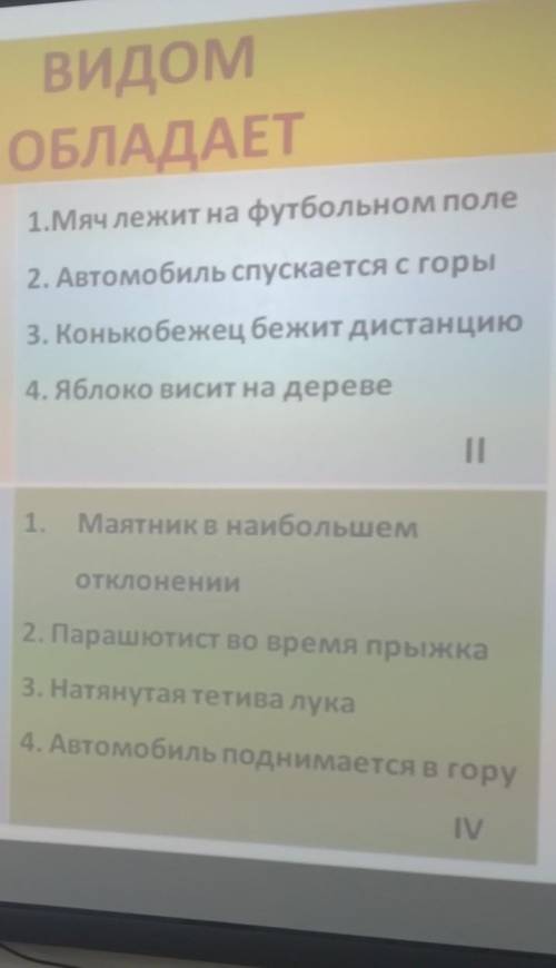 Каким видом энергии обладают 1 мяч лежит на футбольном поле 2 автомобиль спускается с горы​