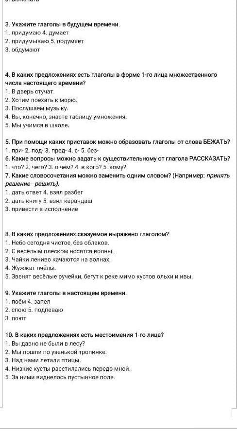 1. Найдите глаголы в неопределённой форме. 1. рисуешь 4. готовлюсь2. открыть 5. перевезти3. испечь2.
