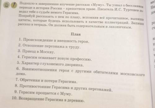 По плану написать характеристику Герасима. У вас должно получиться эссе, Характеристику героя в кажд
