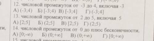 Числовой промежудок можно 12,13 и 14​