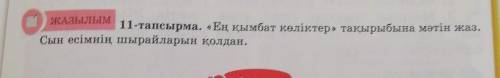 Казак тілі 125 бет 11 тапсырма 5 сынып