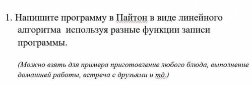 1. Напишите программу в Пайтон в виде линейного алгоритма используя разные функции записи прогр
