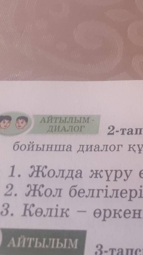 2-тапсырма АКВАРИУМ. Төмендегі тақырыптардың бірі бойынша диалог құрыңдар.