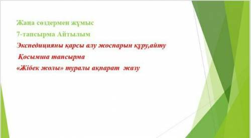Көмектесші маған, өтнем! Мен қазір сабақта тұрмын​