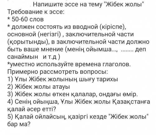 Напишите эссе на тему Жібек жолыТребование к эссе:* 50-60 слов