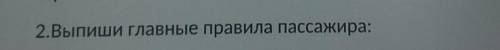 2.Выпиши главные правила пассажира: