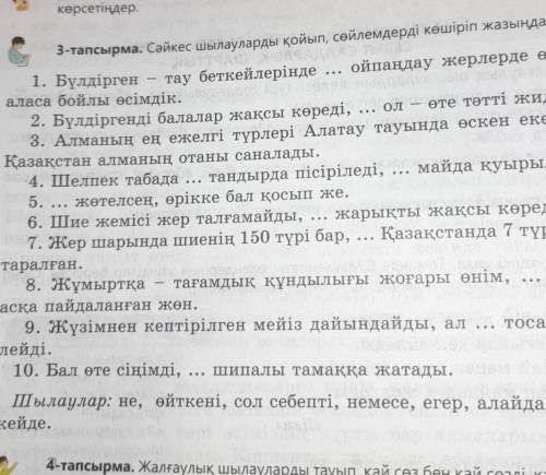 3-тапсырма. Сәйкес шылауларды қойып, сөйлемдерді көшіріп жазыңдар. тау беткейлерінде ... ойпаңдау же