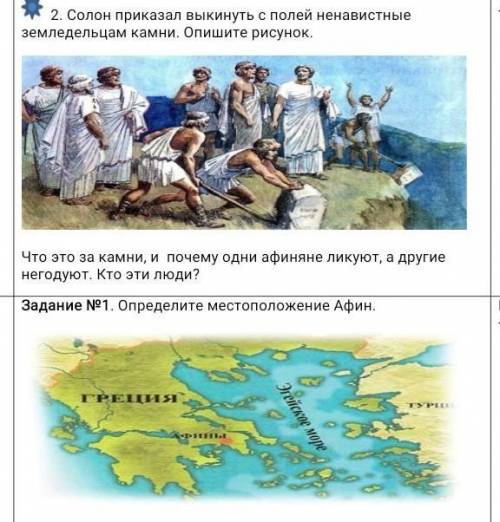 Солон приказал выкинуть с полей ненавистные земледельцам камни. Опишите рисунок. И второе задание ко
