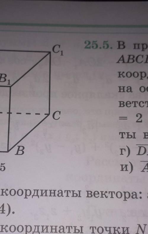 В прямоугольном параллелепипеде ABCDA,B,C,D, вершина Dначалокоординат, ребра DC, DA, DD, лежатна ося