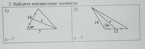 Найдите неизвестные элементы.ребят подалуйста я буду очень сильно благодарен)