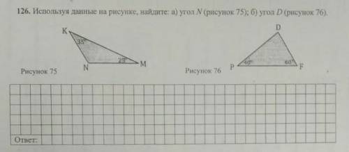Используя данные на рисунке найдите а)угол N (рисунок 75) и б)угол D (рисунок это формативка умоляю