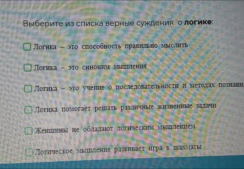 Выберите верные суждения о логике(их может быть несколько)