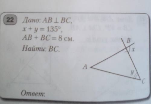 Дано AB перпендикулярно BC x + y = 135° , +BC = 8см найти BC