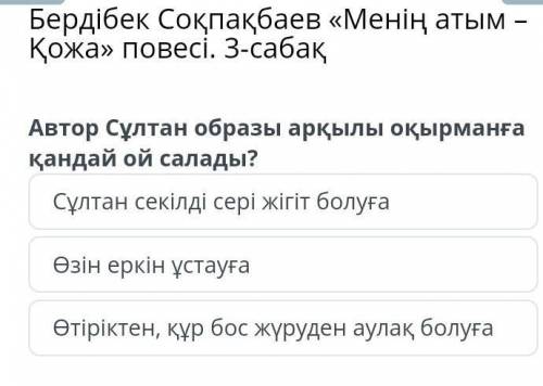 Комек керек Бостан боска ответ бермендер бам аласындар айтып койайын. ​Өтнем комек тесіндерш​​