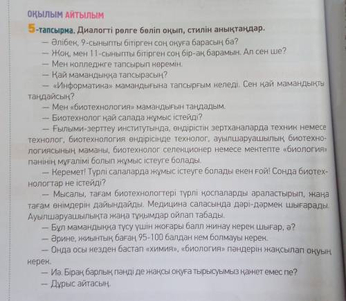 Диалогті рөлге бөліп оқып, стилін анықтаңдар.