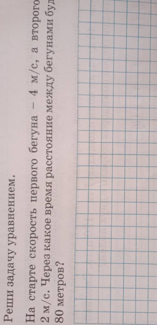 4. Я могу составить уравнение по задаче на движение двух объектов.Реши задачу уравнением.4 м/с, а вт