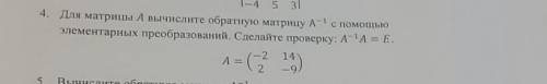 Нужно найти обратную матрицу