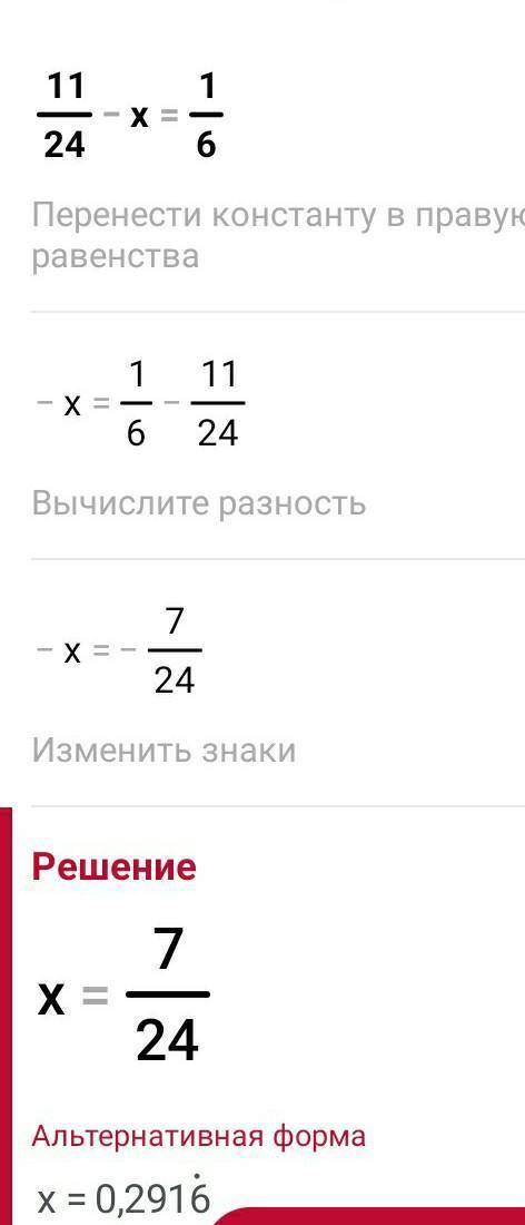 решить уравнение: 11/24 - x = 1/6