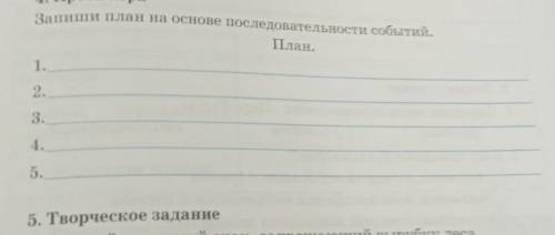 Запиши план на основе последовательности событий. 4. Проба пераПлан.1.2.3.4.5.пожар В.Распутин