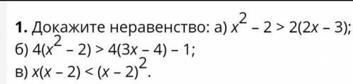 Докажите неравенство: А) Хв квадрате - 2>2(2х-3)Б) 4(х в квадрате - 2) >4(3х-4)-1В) х(х-2) &lt