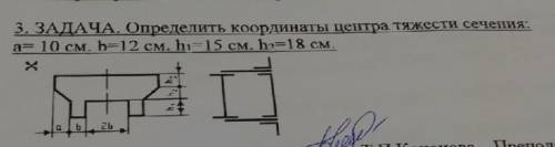 Определить координаты центра тяжести сечения: а- 10 см. Һ-12 см. h-15 см. hу-18 см.​