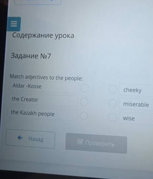 Match adjectives to the people: Aldar -Kossethe Creatorthe Kazakh peopleCheckymiserablewise 