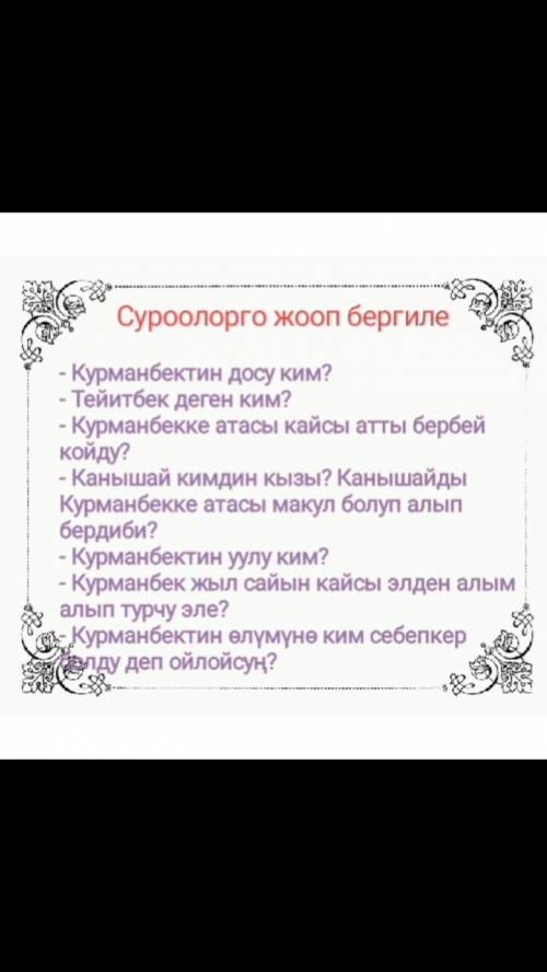 ответить на вопросы по эпосу Курманбек