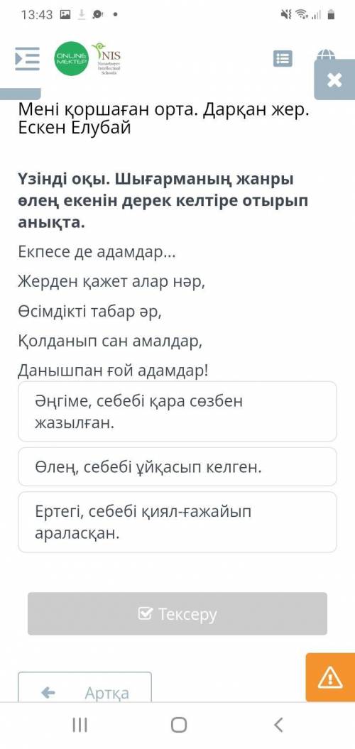 Үзінді оқы . Шығарманың жанры өлең екенін дерек келтіре отырып анықта . Екпесе де адамдар ... Жерден