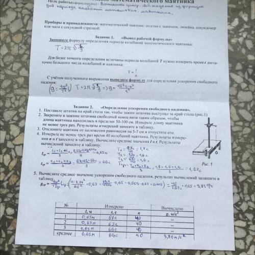 Напишите вывод на тему определение ускорения свободного падения с математического маятника и Общи
