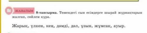 8- тапсырма дәптергеШырай жұрнақтарын жалғап жазу керек