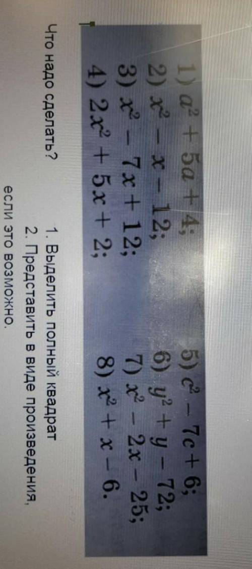 Что надо сделать? 1. Выделить полный квадрат 2. Представить в виде произведения, если это возможно