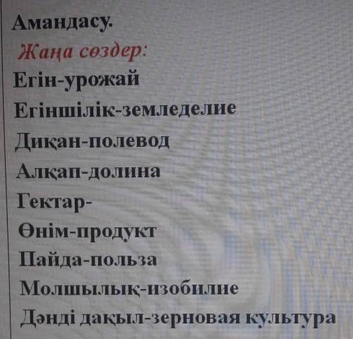 с казахским! Нужно составить текст с этими словами. ​