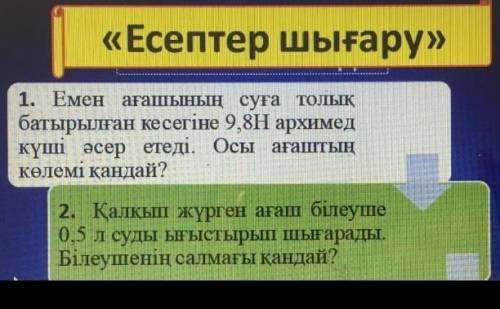 Есептер шығару. сразу ответ даюю 50 
