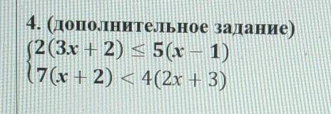 4. (дополнительное задание)(2(3х + 2) < 5(x — 1)7(х + 2) < 4(2x + 3)