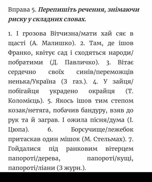 Перепишіть речення знімаючи риску у складних словах ​