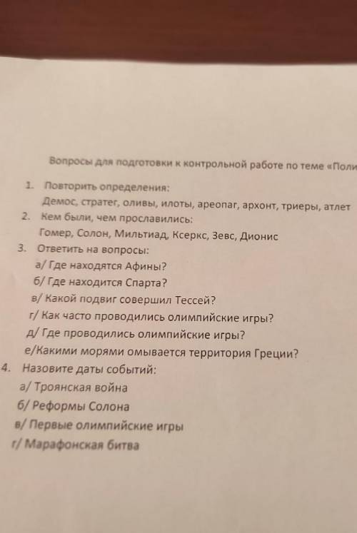 ПАМАГИТЕ ДО ЗАВТРО ОЧЕНЬ НАДО ПОДГОТОВИТЬСЯ К КОНТРОШЕ ОТВЕТЕ НОРМАЛЬНО А НЕ ТАК КЛАСС ИСТОРИЯ