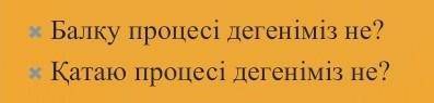 Балқу процесі дегеніміз некөмектесіндершіі