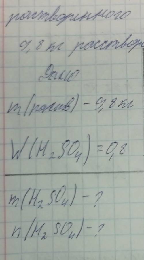 Какую массу и количество растворенного вещества содержится в 9,8 кг раствора с массовой долей аш 2 с