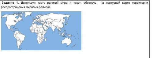 Задание 1. Используя карту религий мира и текст, обозначь на контурной карте территории распростран