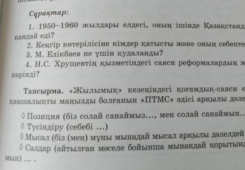 1. 1950- 1960 жылдары елдеги , онын ышынде Казакстандагы саяси жагдай кандай еды?