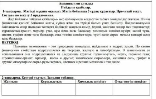 2-тапсырма. Кестені толтыр. Заполни таблицу. ЖанғышҚұрылыстықХимилык шикізатОтқа төзгіш шикізатя эт