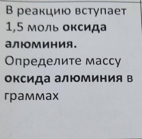 В реакцию вступает 1,5 моль оксидаалюминия.Определите массуОксида алюминия вграммах